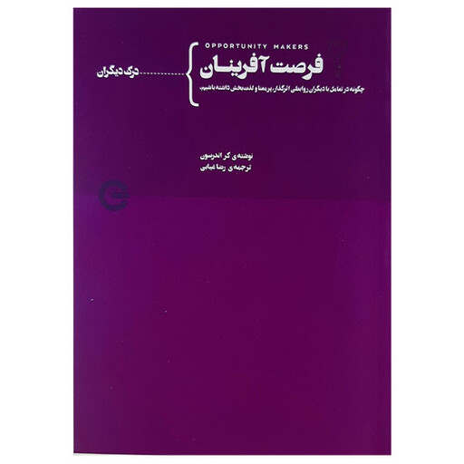 کتاب فرصت آفرینان 2 اثر کر اندرسون انتشارات پندارتابان