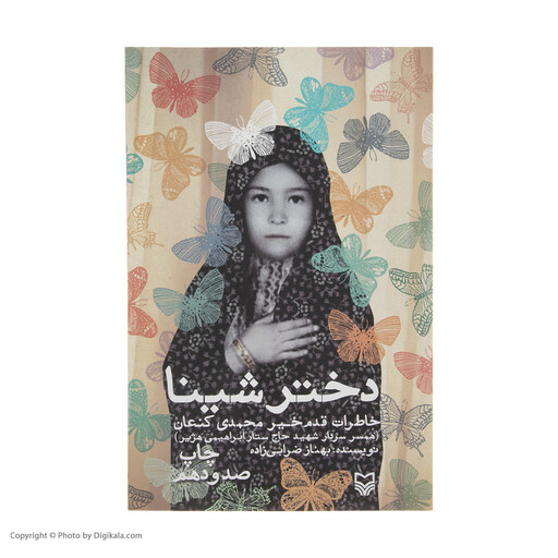 کتاب دختر شینا اثر بهناز ضرابی زاده انتشارات سوره مهر 