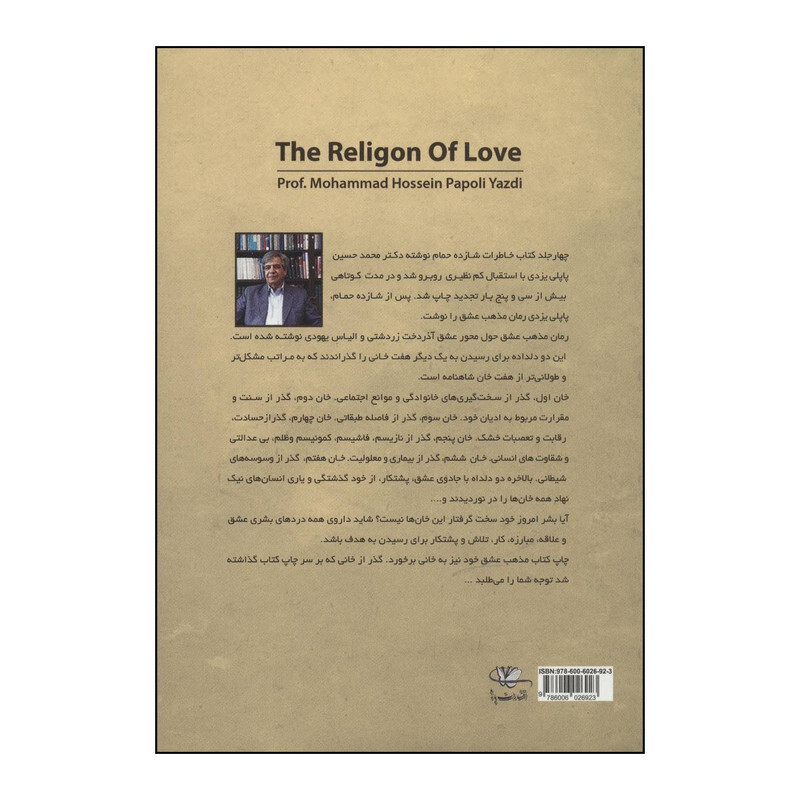 کتاب 	مذهب عشق اثر محمدحسین پاپلی یزدی انتشارات پاپلی
