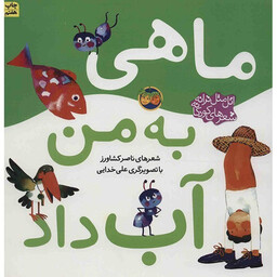 کتاب ماهی به من آب داد اثر ناصر کشاورز