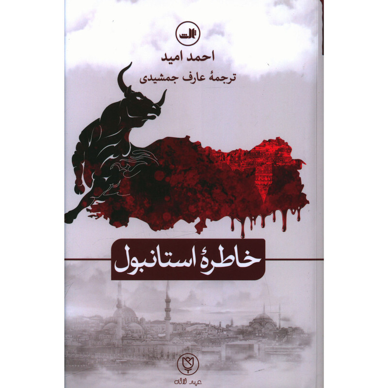 کتاب خاطره استانبول اثر احمد امید نشر ثالث 
