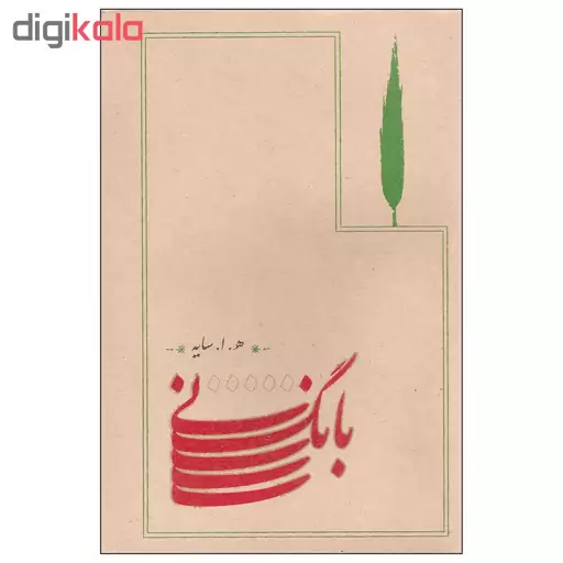 کتاب بانگ نی اثر هوشنگ ابتهاج انتشارات کارنامه