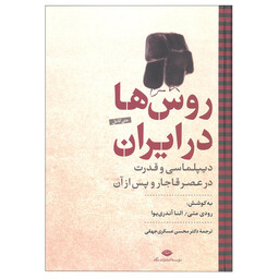 کتاب روس ها در ایران اثر رودی متی و النا آندری یوا نشر نگاه