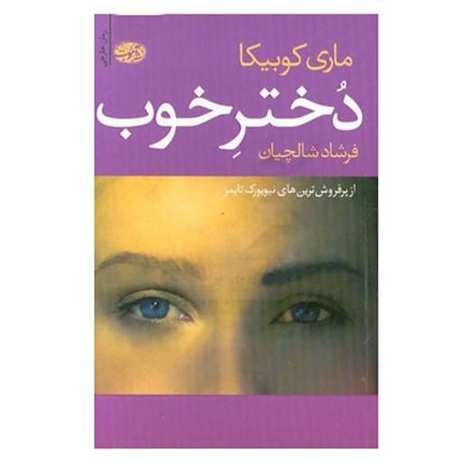 کتاب دختر خوب اثر ماری کوبیکا نشر آموت