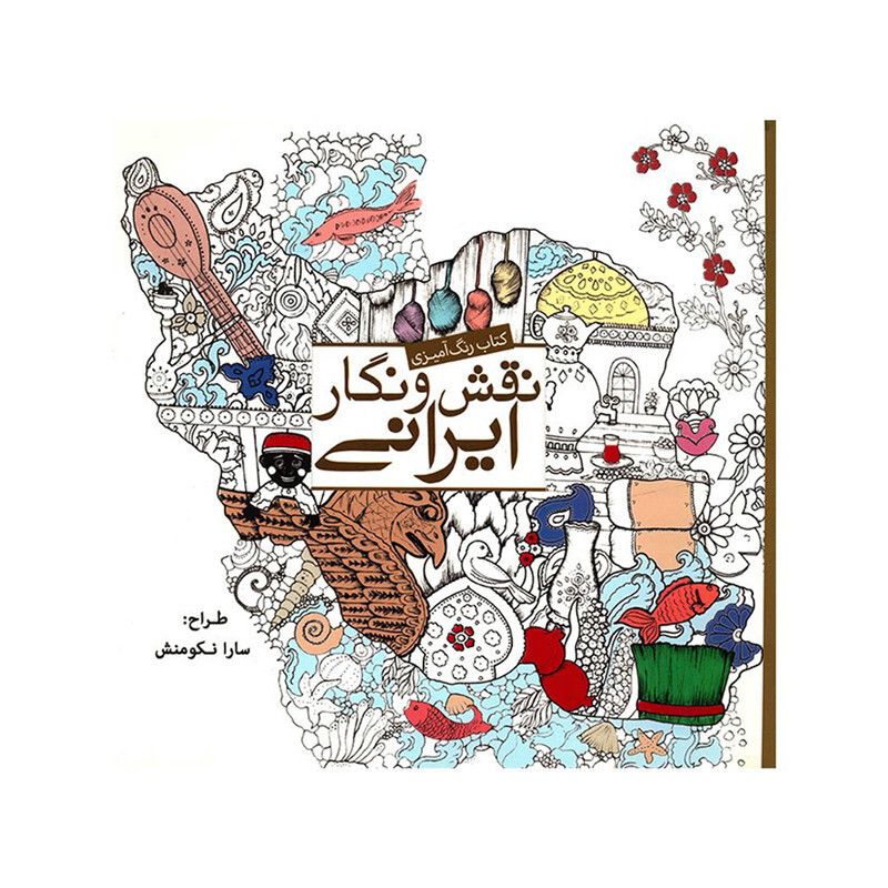 کتاب رنگ آمیزی نقش و نگار ایرانی اثر سارا نکومنش