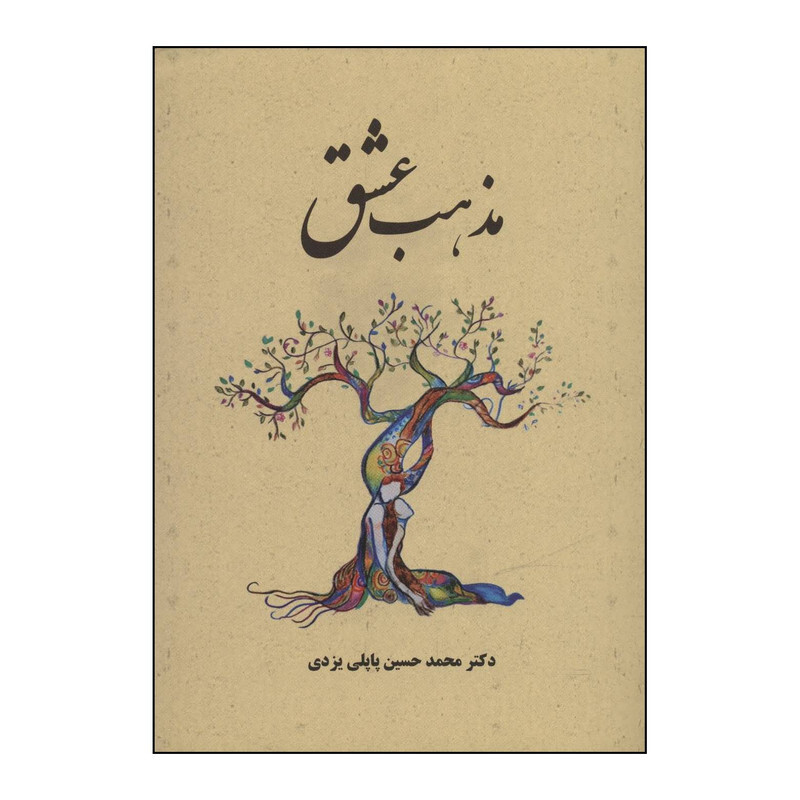کتاب 	مذهب عشق اثر محمدحسین پاپلی یزدی انتشارات پاپلی