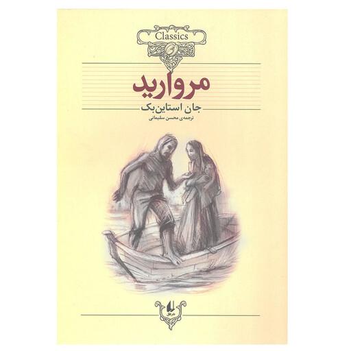 کتاب مروارید ( کلکسیون کلاسیک )اثر جان استاین‌بک نشر افق