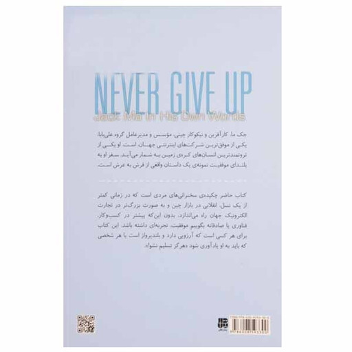 کتاب هرگز تسلیم نشو! اثر سوک لی و باب سنگ انتشارات پندار تابان