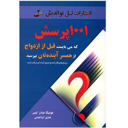 کتاب 1001 پرسش که می بایست قبل از ازدواج از همسر آینده تان بپرسید اثر مونیکا مندز لیس