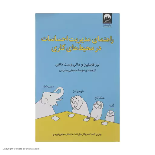 کتاب راهنمای مدیریت احساسات در محیط های کاری اثر لیز فاسلین و مالی وست دافی نشر میلکان