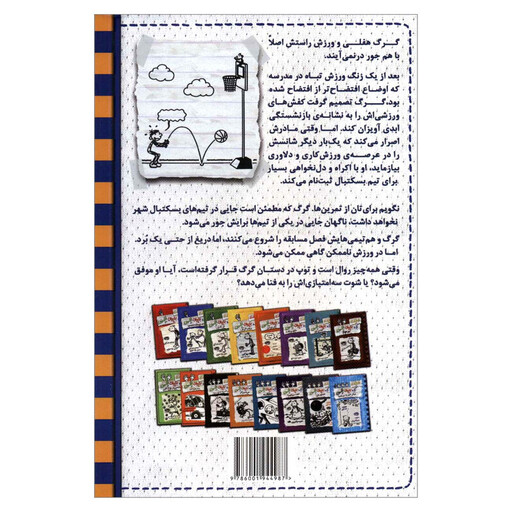 کتاب خاطرات یک بچه ی چلمن 17 شوت از سه امتیازی بالاتر اثر جف کینی انتشارات حوض نقره