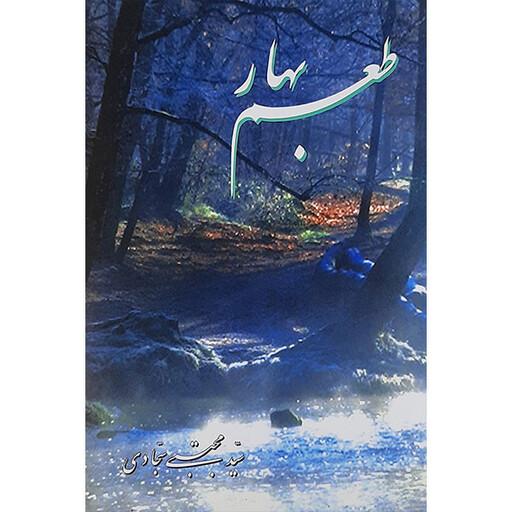 کتاب طعم بهار اثر سید مجتبی سجادی نشر نوید شیراز