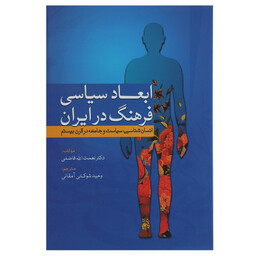 کتاب ابعاد سیاسی فرهنگ در ایران اثر نعمت الله فاضلی