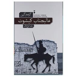 کتاب عالیجناب دن کیشوت اثر گراهام گرین نشر نو 