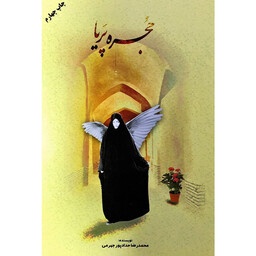 کتاب حجره پریا - اثر محمدرضا حدادپور جهرمی