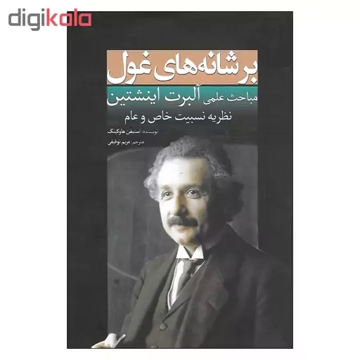 کتاب بر شانه های غول مباحث علمی آلبرت اینشتین اثر استیفن هاوکینگ انتشارات سبزان