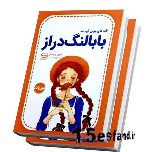کتاب بابا لنگ دراز اثر جین وبستر نشر آثار نور