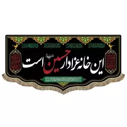 کتیبه مخمل این خانه عزادار  حسین است ابعاد 45 در 100