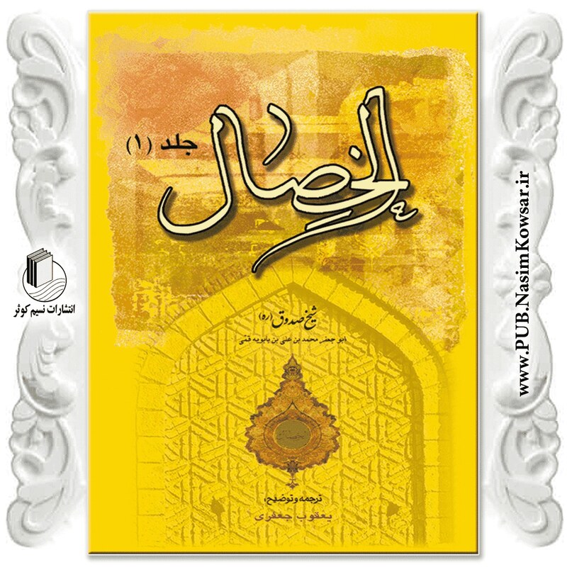  الخصال جلد اول نوشته شیخ صدوق ابن با بویه نشر نسیم کوثر