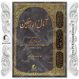 آمال الواعظین جلد دوم نوشته سید ابراهیم حسینی لیلابی نشر نسیم کوثر