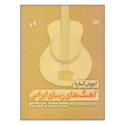 کتاب آموزش گیتار با آهنگ های زیبای ایرانی فرزاد امیرانی