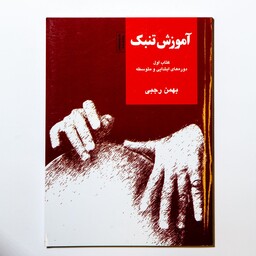 کتاب آموزش تنبک بهمن رجبی (دوره ابتدایی تا متوسط)