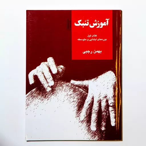 کتاب آموزش تنبک بهمن رجبی (دوره ابتدایی تا متوسط)