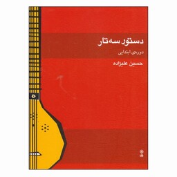 کتاب دستور  سه تار  دوره ابتدایی اثر حسین علیزاده انتشارات ماهور