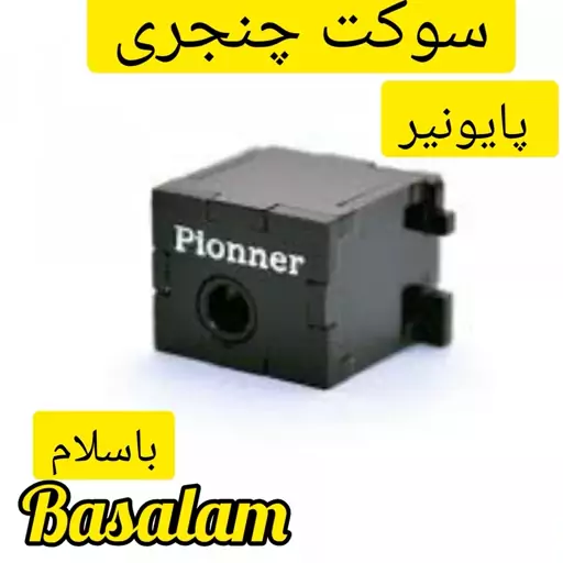 مبدل سوکت پایونیری به AUX   سوکت چنجری