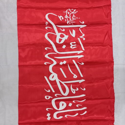 پرچم ساتن طرح یافاطمه الزهرا (سلام الله علیها)  کد 41  (70 در 120)