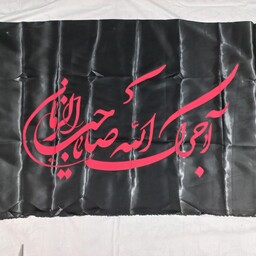 پرچم ساتن طرح آجرک الله یا صاحب الزمان کد 42  (70 در 120)