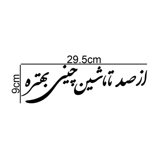 برچسب بدنه خودرو طرح از صد تا ماشین چینی بهتره کد MT-B423

