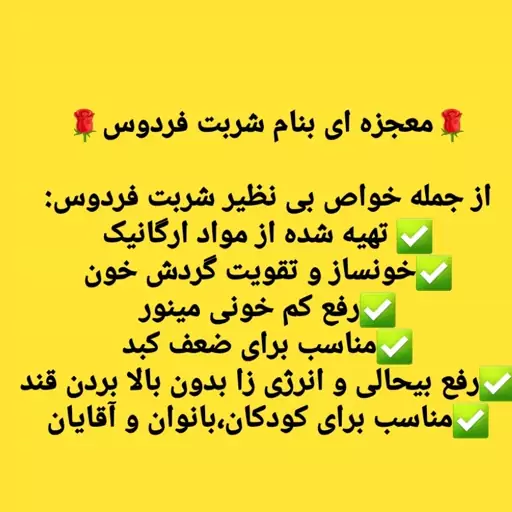 شربت فردوس برای کم خونی و ضعف بدنی