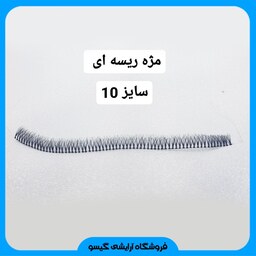 مژه ریسه ای سایز 10