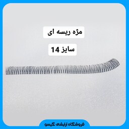 مژه ریسه ای سایز 14