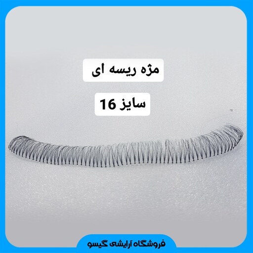 مژه ریسه ای سایز 16