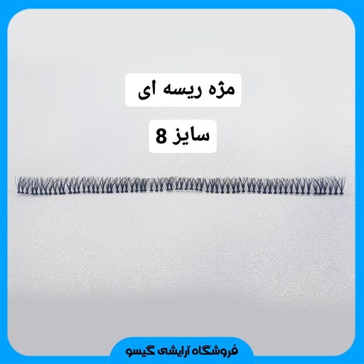 مژه ریسه ای سایز 8