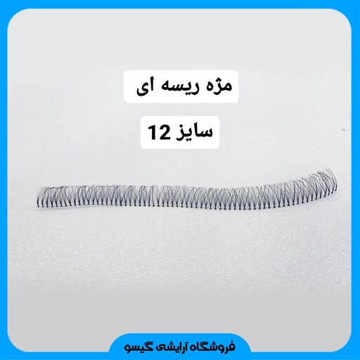 مژه ریسه ای سایز 12