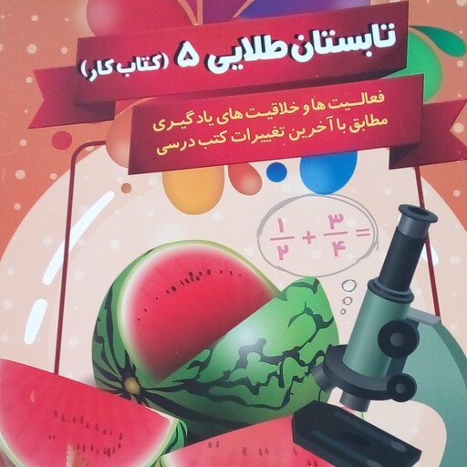 تابستان طلایی 5 پنجم دبستان سوال از  کتاب فارسی ، ریاضی، علوم