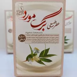 عطر طبیعی برگ مورد (4گرمی)