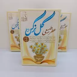 عطر طبیعی گل نرگس(4گرمی)