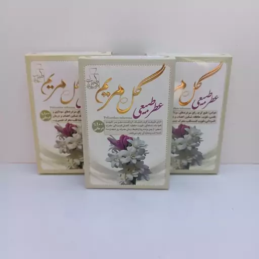 عطر طبیعی گل مریم (4 گرمی)