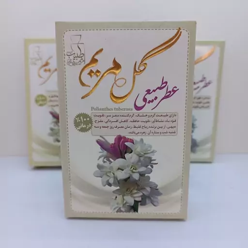 عطر طبیعی گل مریم (4 گرمی)