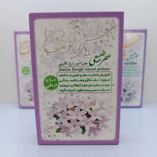 عطر طبیعی یاس رازقی (4گرمی)