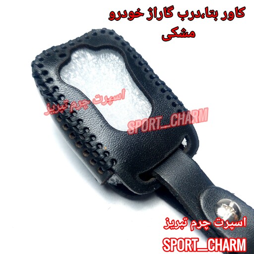  جاسوئیچی چرمی وکاور ریموت چرم طبیعی دست دوز ریموت دزدگیر بتا درب گاراژ کد-105  اسپرت چرم تبریز( ارسال رایگان )