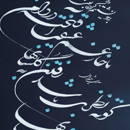 اثر خوشنویسی شعر از سعدی شیرازی بخط زیبای شکسته نمایشگاهی 