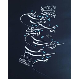 اثر خوشنویسی شعر از سعدی شیرازی بخط زیبای شکسته نمایشگاهی 