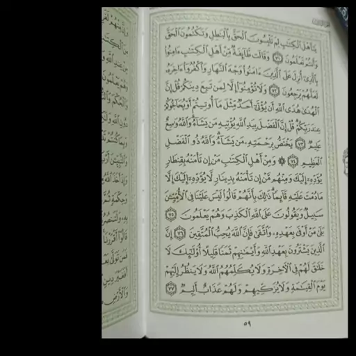 قرآن اصل خط عثمان طه، بر اساس نسخه قدیمی، بهترین خط جهت حفظ ،صفحه 59 کتاب، نشان خط اصلی ، زمینه سبز  کم رنگ ، 15 سطری