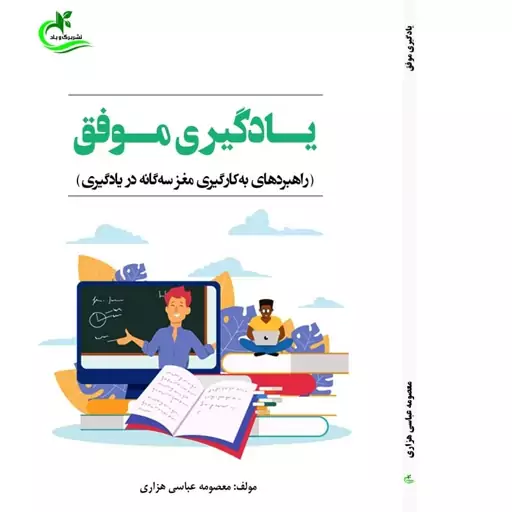 کتاب یادگیری موفق از  انتشارات برگ و باد ا ثر معصومه عباسی هزاری