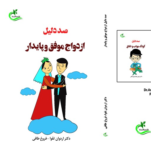 کتاب صد دلیل ازدواج موفق و پایدار نوشته اردوان تقوا نشر برگ و باد